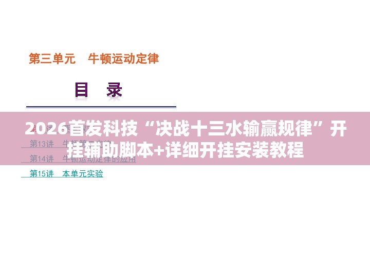 2026首发科技“决战十三水输赢规律”开挂辅助脚本+详细开挂安装教程