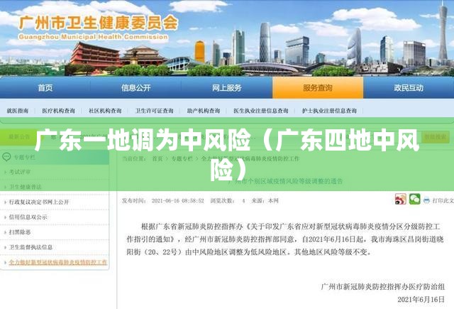 广东一地调为中风险(广东四地中风险) 广东一地调为中风险(广东四地中风险)