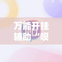 万能开挂辅助“呗兔麻将必胜软件”科技辅助神器手机版