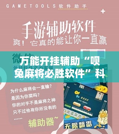 万能开挂辅助“呗兔麻将必胜软件	”科技辅助神器手机版