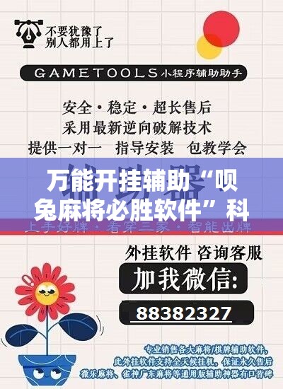 万能开挂辅助“呗兔麻将必胜软件”科技辅助神器手机版