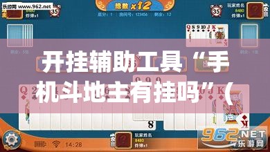 开挂辅助工具“手机斗地主有挂吗”(透视挂)辅助下载教程