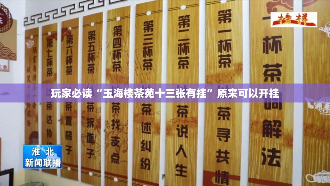 玩家必读“玉海楼茶苑十三张有挂”原来可以开挂