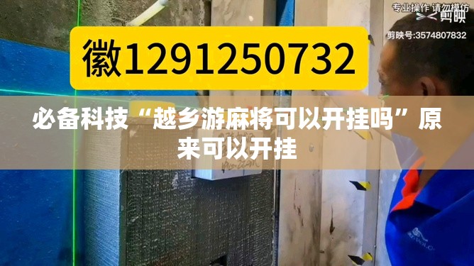 必备科技“越乡游麻将可以开挂吗	”原来可以开挂