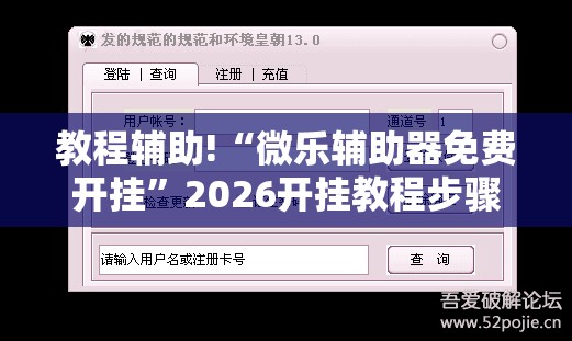 教程辅助!“微乐辅助器免费开挂	”2026开挂教程步骤
