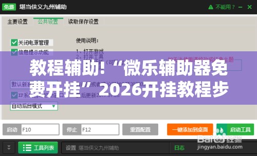 教程辅助!“微乐辅助器免费开挂”2026开挂教程步骤