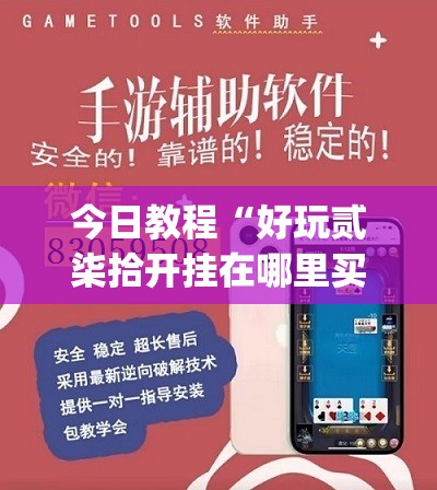 今日教程“好玩贰柒拾开挂在哪里买呢(透视)”开挂辅助脚本+详细开挂安装教程