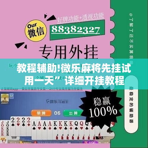 教程辅助!微乐麻将先挂试用一天”详细开挂教程