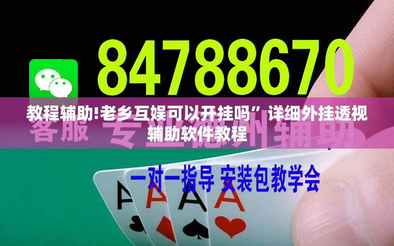 教程辅助!老乡互娱可以开挂吗”详细外挂透视辅助软件教程