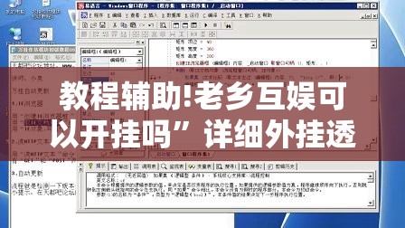 教程辅助!老乡互娱可以开挂吗	”详细外挂透视辅助软件教程