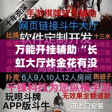 万能开挂辅助“长虹大厅炸金花有没有挂”(透视)其实确实有挂