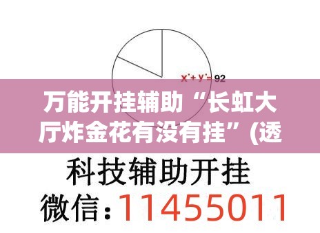 万能开挂辅助“长虹大厅炸金花有没有挂	”(透视)其实确实有挂