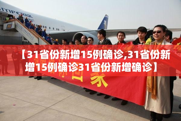 【31省份新增15例确诊,31省份新增15例确诊31省份新增确诊】