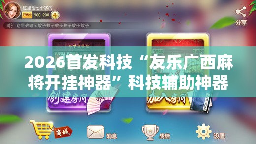 2026首发科技“友乐广西麻将开挂神器”科技辅助神器手机版