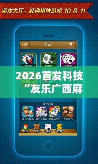 2026首发科技“友乐广西麻将开挂神器”科技辅助神器手机版