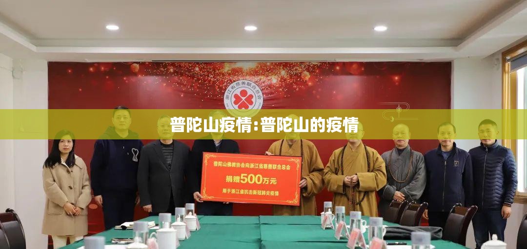普陀山疫情:普陀山的疫情
