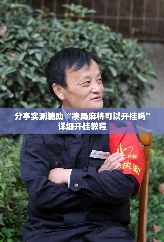 分享实测辅助“凑局麻将可以开挂吗	”详细开挂教程