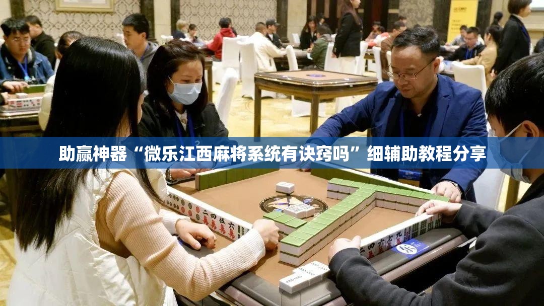 助赢神器“微乐江西麻将系统有诀窍吗”细辅助教程分享