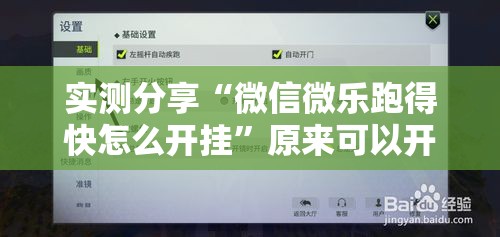 实测分享“微信微乐跑得快怎么开挂	”原来可以开挂