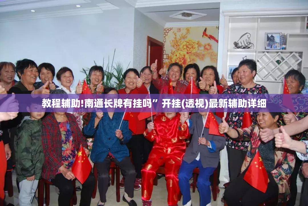 教程辅助!南通长牌有挂吗”开挂(透视)最新辅助详细