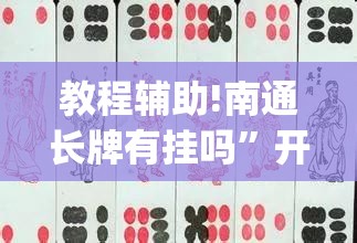 教程辅助!南通长牌有挂吗	”开挂(透视)最新辅助详细