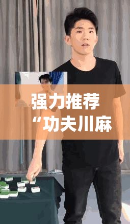 强力推荐“功夫川麻将开挂教程”(透视挂)辅助下载教程