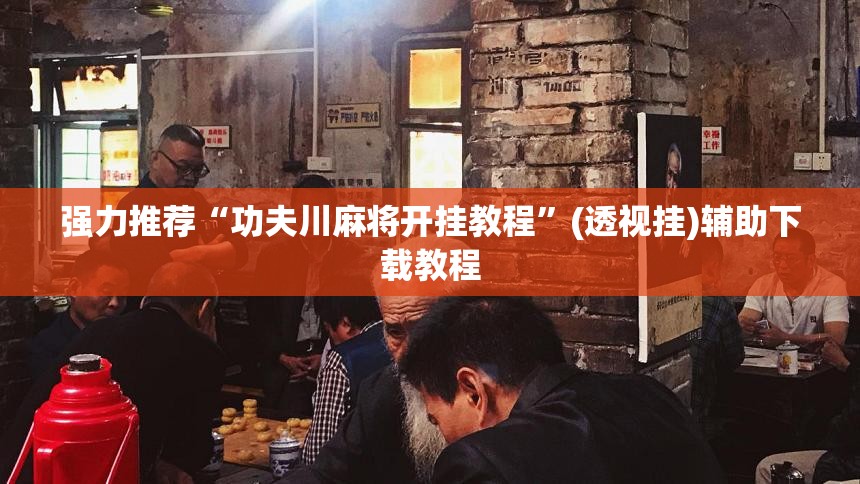 强力推荐“功夫川麻将开挂教程”(透视挂)辅助下载教程