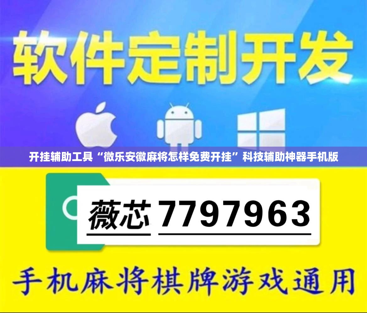 开挂辅助工具“微乐安徽麻将怎样免费开挂	”科技辅助神器手机版