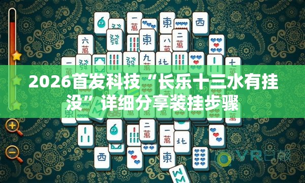 2026首发科技“长乐十三水有挂没”详细分享装挂步骤