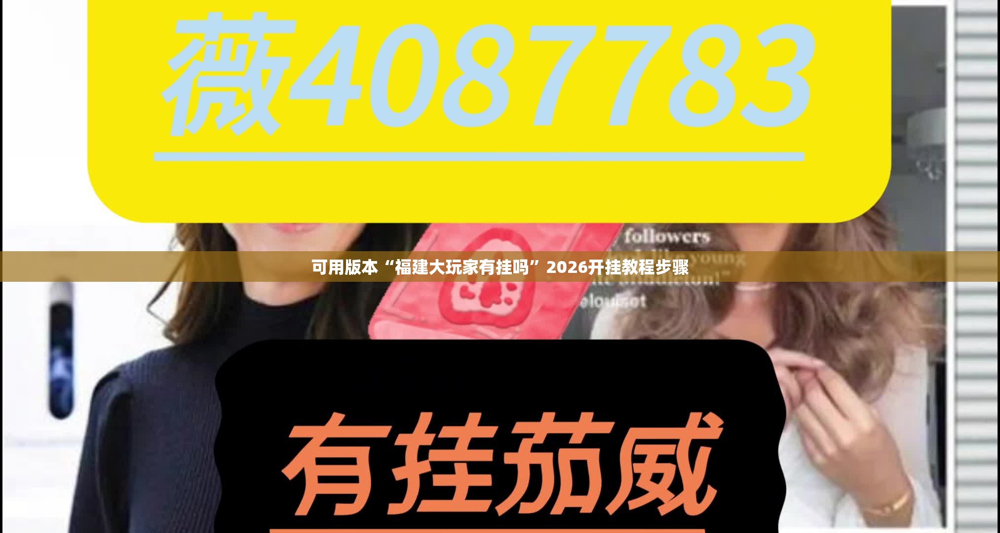 可用版本“福建大玩家有挂吗”2026开挂教程步骤