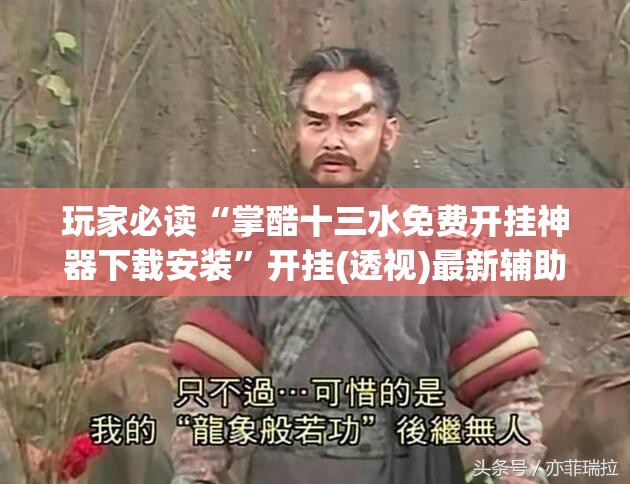 玩家必读“掌酷十三水免费开挂神器下载安装”开挂(透视)最新辅助详细