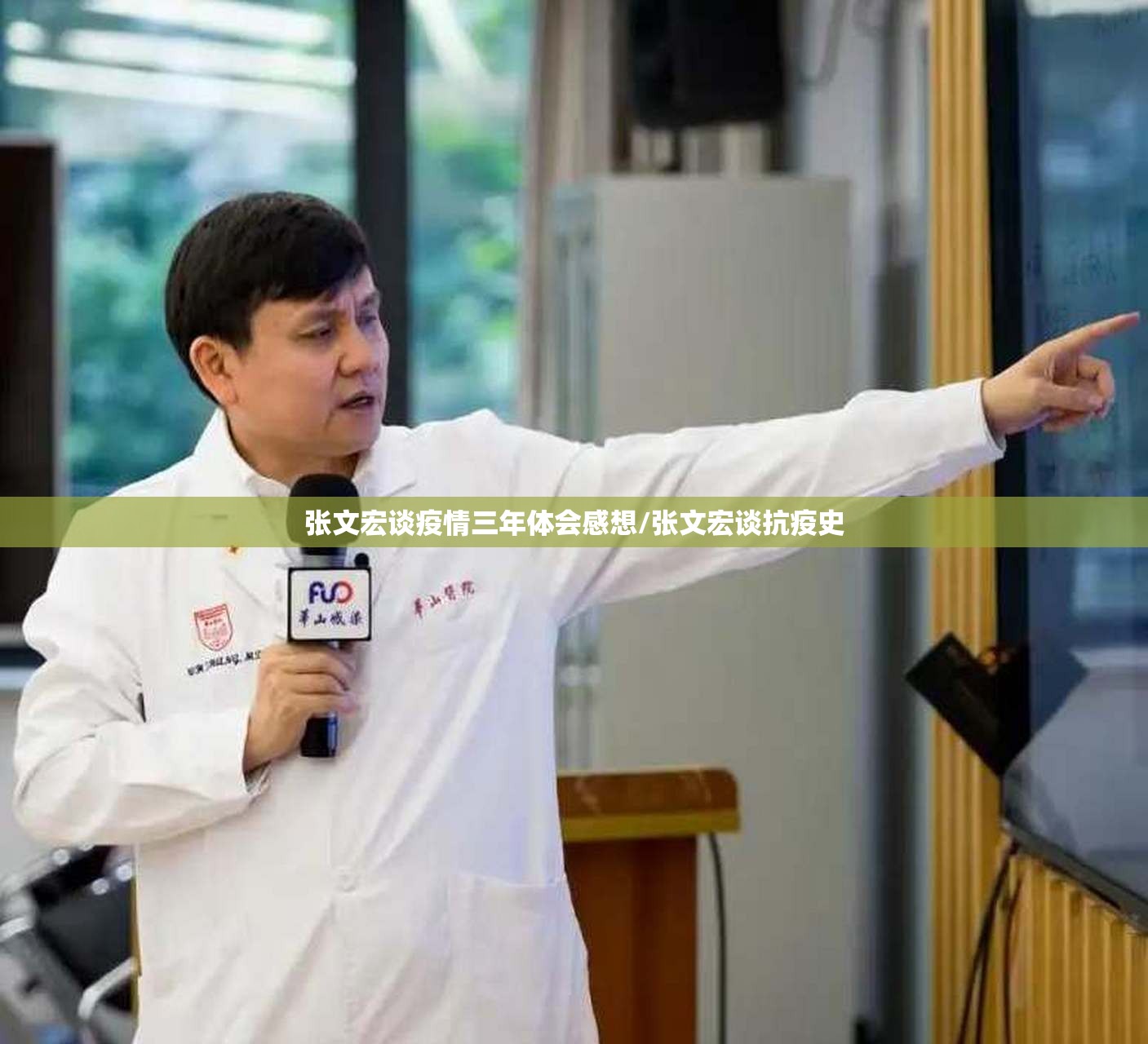 张文宏谈疫情三年体会感想/张文宏谈抗疫史