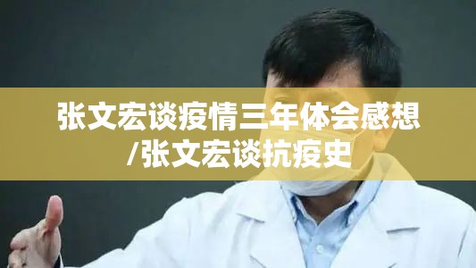 张文宏谈疫情三年体会感想/张文宏谈抗疫史