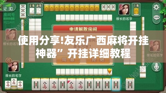 使用分享!友乐广西麻将开挂神器”开挂详细教程