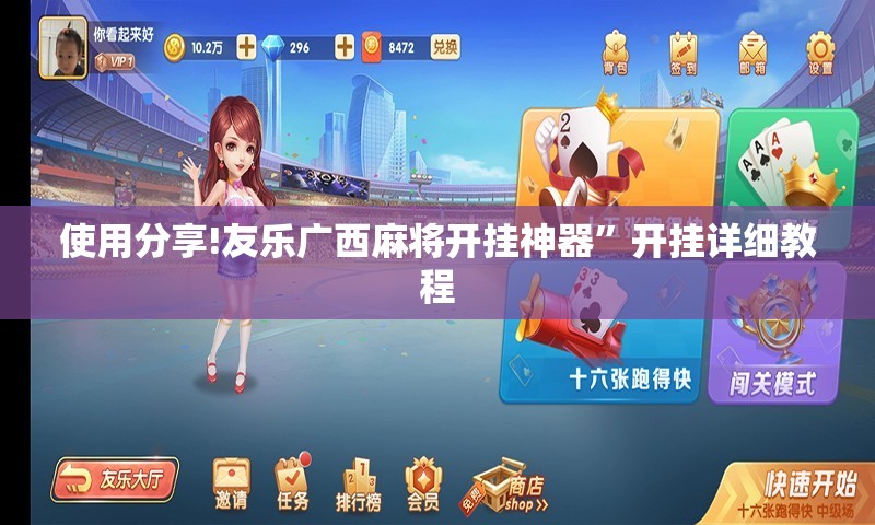 使用分享!友乐广西麻将开挂神器	”开挂详细教程
