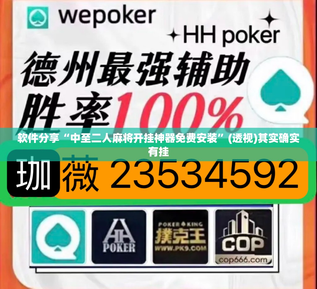 软件分享“中至二人麻将开挂神器免费安装”(透视)其实确实有挂
