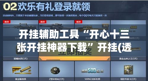 开挂辅助工具“开心十三张开挂神器下载”开挂(透视)辅助教程