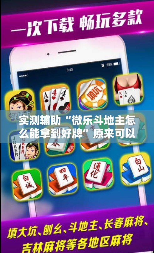 实测辅助“微乐斗地主怎么能拿到好牌”原来可以开挂