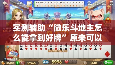 实测辅助“微乐斗地主怎么能拿到好牌”原来可以开挂
