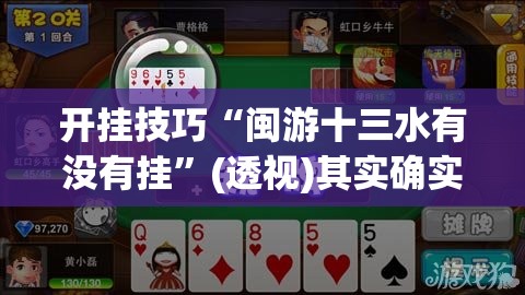开挂技巧“闽游十三水有没有挂”(透视)其实确实有挂
