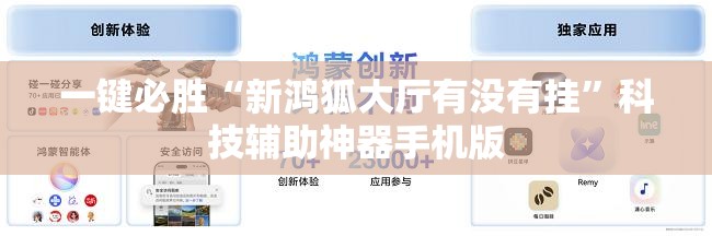 一键必胜“新鸿狐大厅有没有挂”科技辅助神器手机版