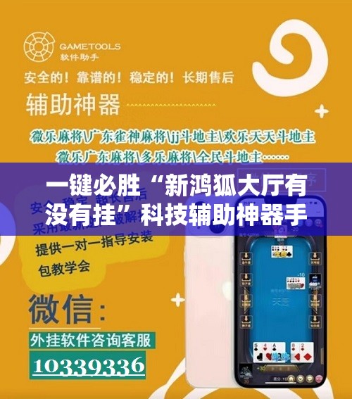 一键必胜“新鸿狐大厅有没有挂”科技辅助神器手机版