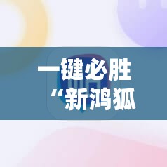 一键必胜“新鸿狐大厅有没有挂	”科技辅助神器手机版