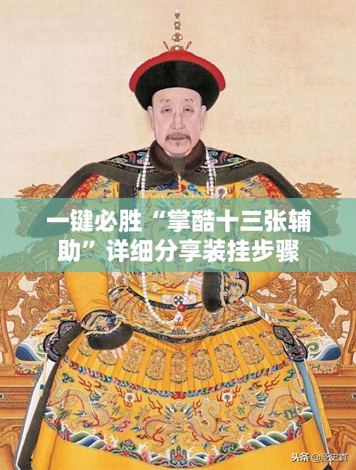一键必胜“掌酷十三张辅助	”详细分享装挂步骤