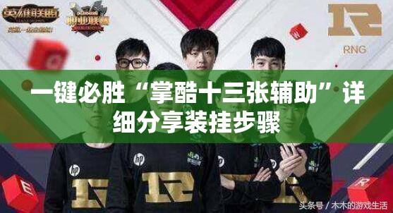 一键必胜“掌酷十三张辅助”详细分享装挂步骤