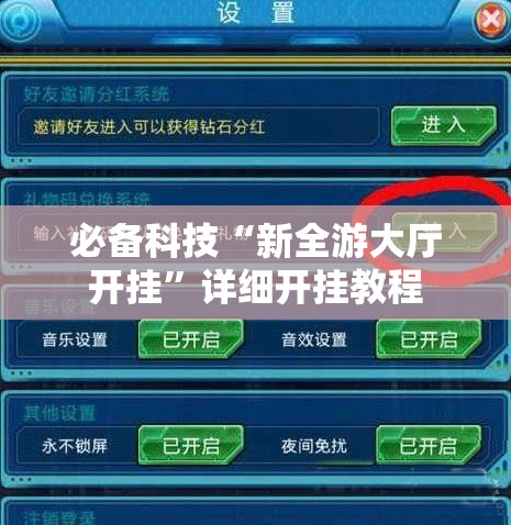 必备科技“新全游大厅开挂”详细开挂教程