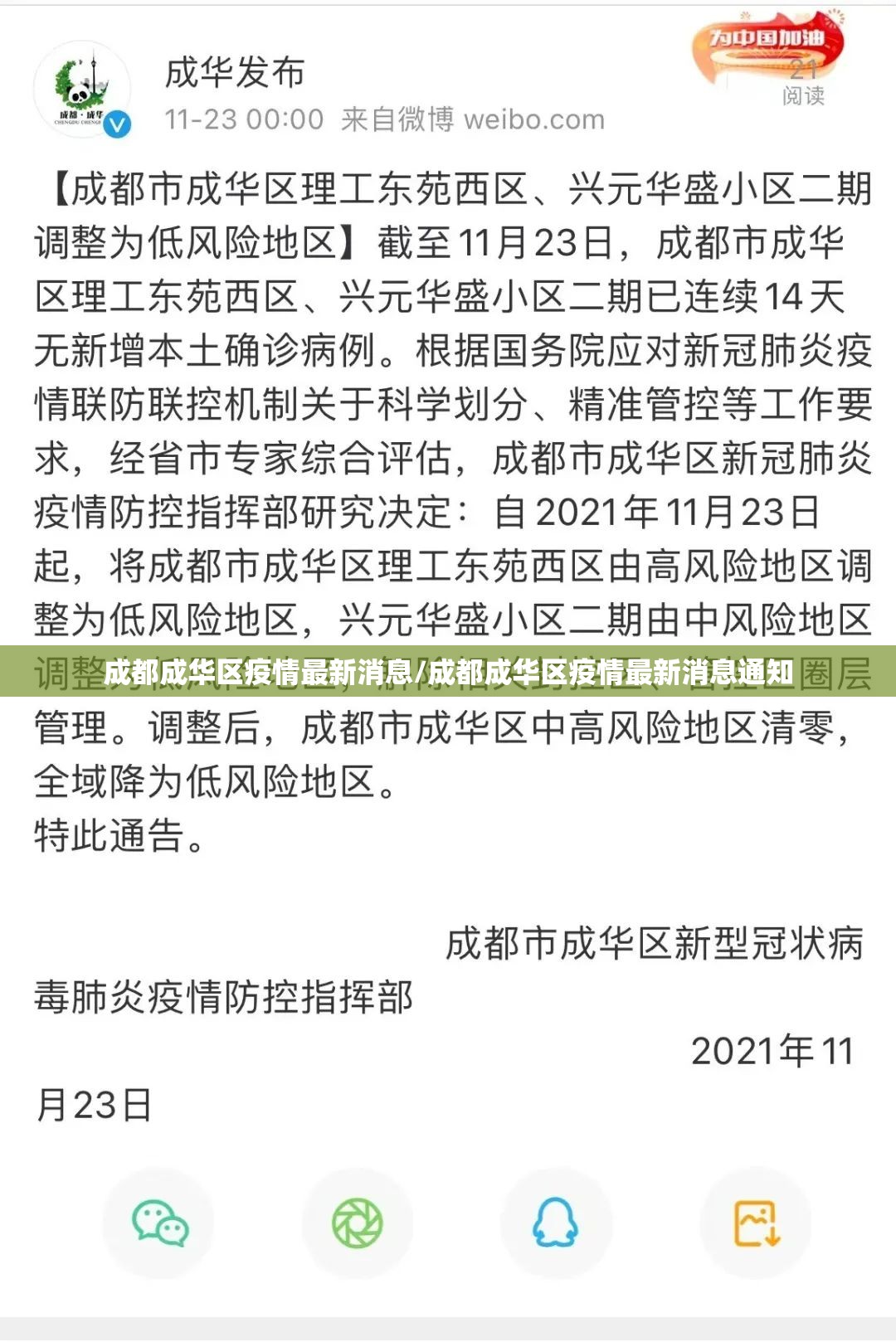 成都成华区疫情最新消息/成都成华区疫情最新消息通知 成都成华区疫情最新消息/成都成华区疫情最新消息通知
