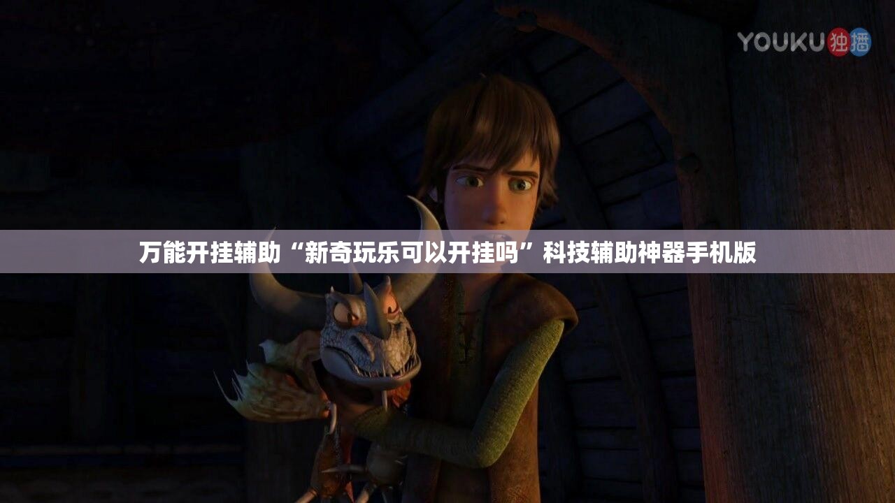 万能开挂辅助“新奇玩乐可以开挂吗	”科技辅助神器手机版