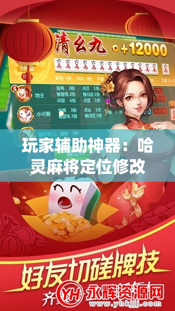玩家辅助神器：哈灵麻将定位修改教程	”(免费)开挂辅助教学(最新辅助开挂教程)