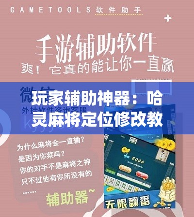 玩家辅助神器：哈灵麻将定位修改教程”(免费)开挂辅助教学(最新辅助开挂教程)